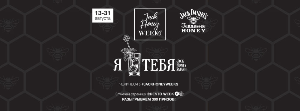В Харькове проходит Jack Honey Weeks – акция на легендарные напитки от Jack Daniel’s