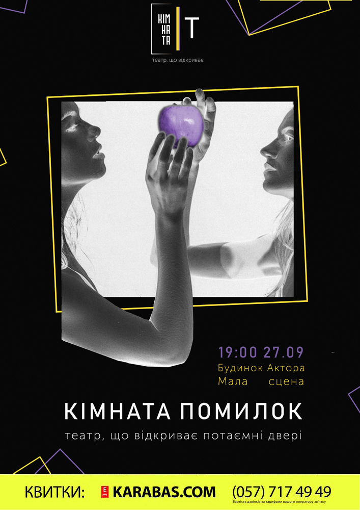 Кімната-помилок Харьков