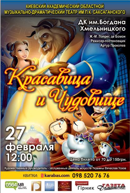Красавица и Чудовище Харьков