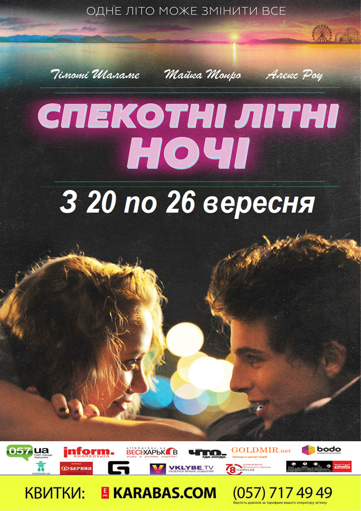 «Жаркие летние ночи»/«Hot Summer Nights» Харьков
