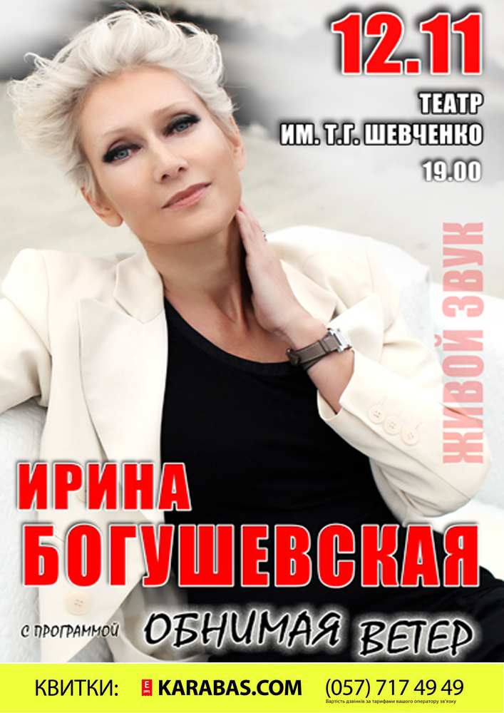 Ирина Богушевская Харьков