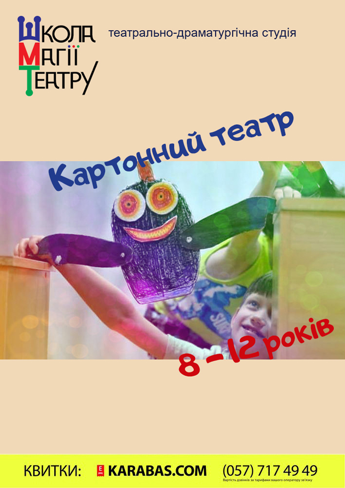 Школа Магії Театру: «Картонний театр» Харьков