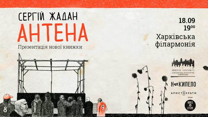 Сергей Жадан презентует новую книгу в Харьковской филармонии