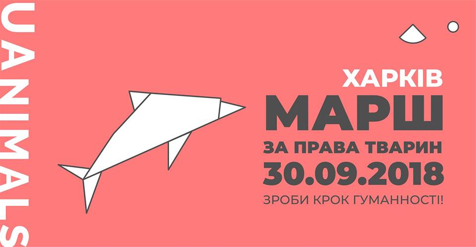 В Харькове состоится марш за права животных