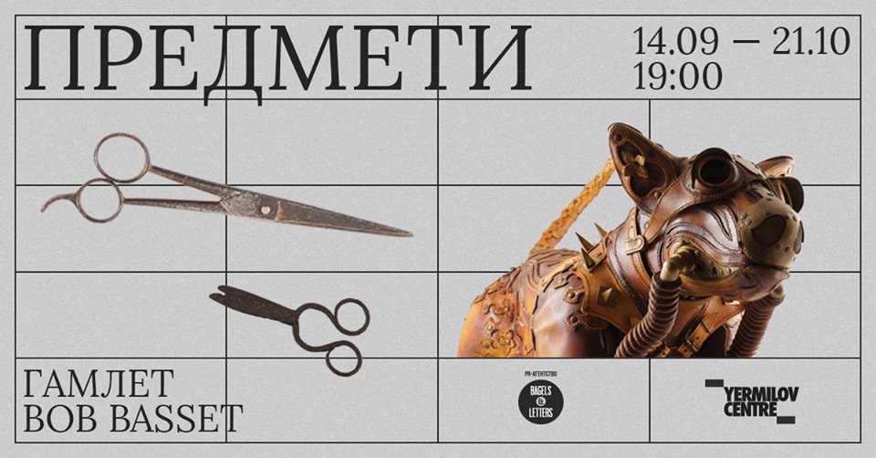Bob Basset и Гамлет Зиньковский презентуют проект “Предметы”