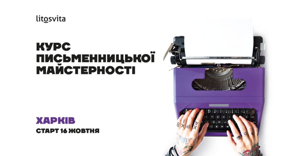 Курс письменницької майстерності
