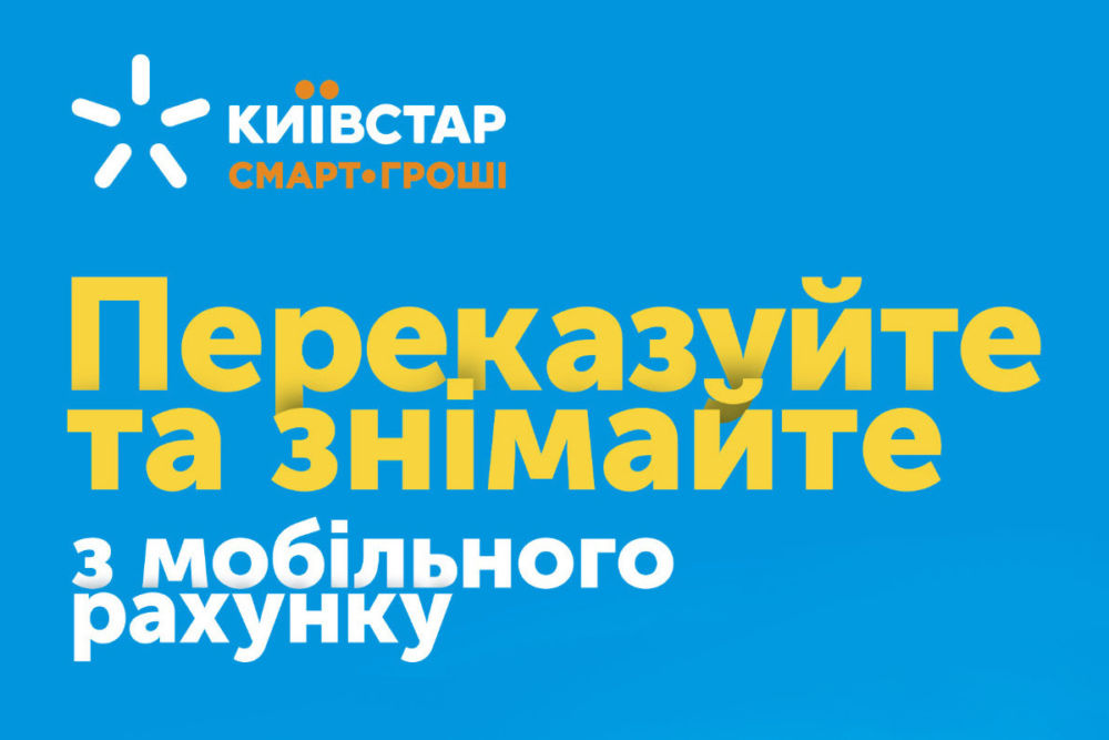 Киевстар запустил платформу денежных платежей с нулевой комиссией за переводы
