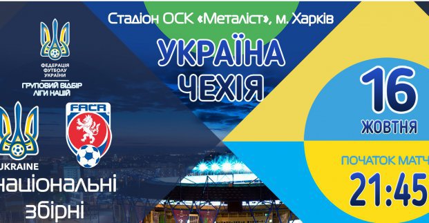 В кассах «Металлиста» началась продажа билетов на матч Лиги наций