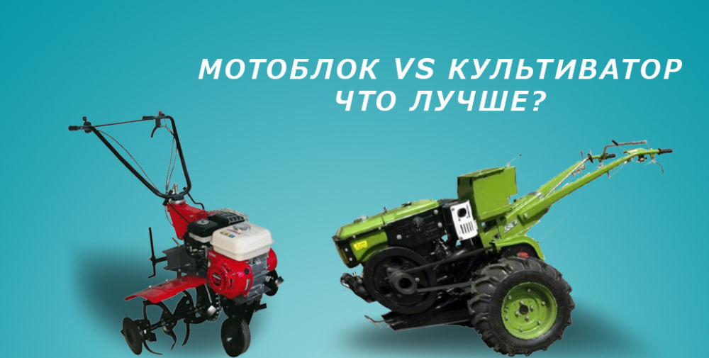 Что лучше мотоблок или культиватор: основные отличия