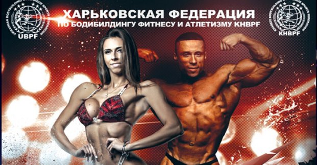 В субботу в Харькове пройдет чемпионат по бодибилдингу