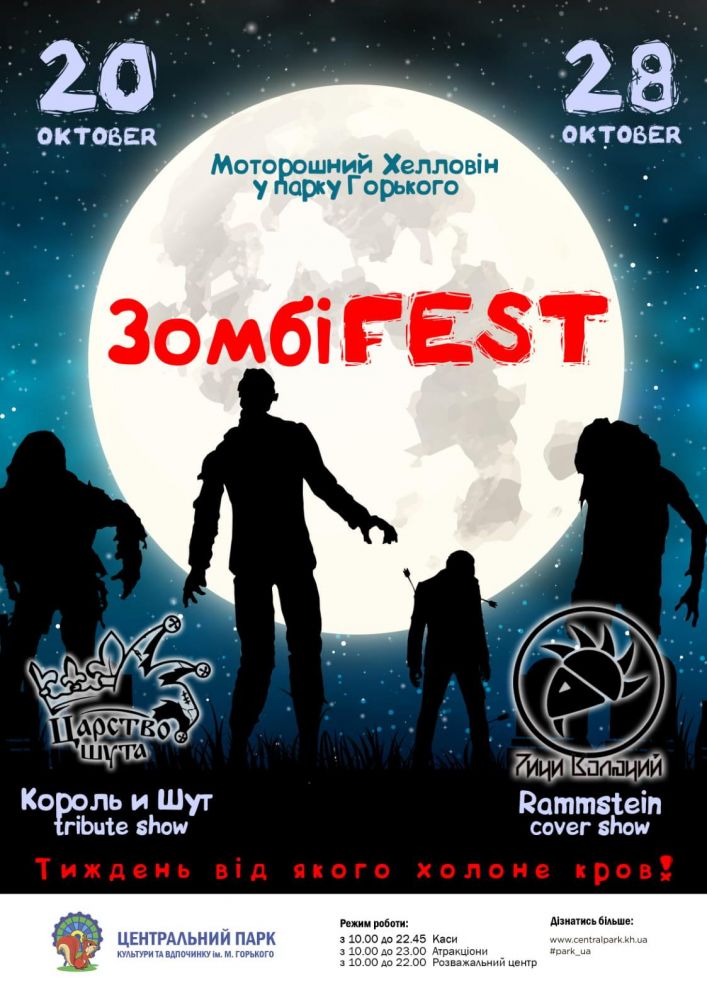 Харьковчан приглашают на “ЗомбиFest”