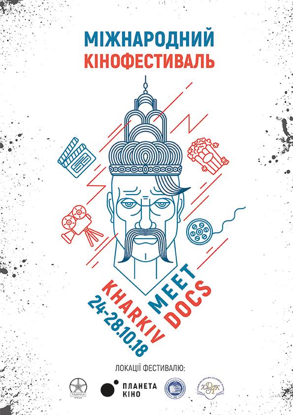 Участники Канн, Берлинале и Оскара: Kharkiv MeetDocs-2018 объявил программу