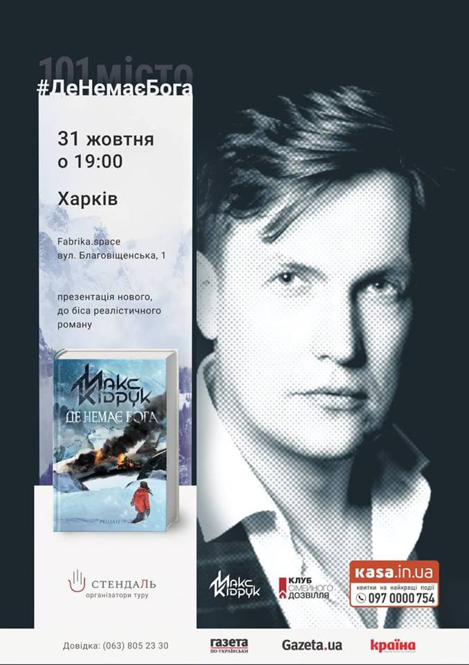 Макс Кідрук. Де немає бога. Харків