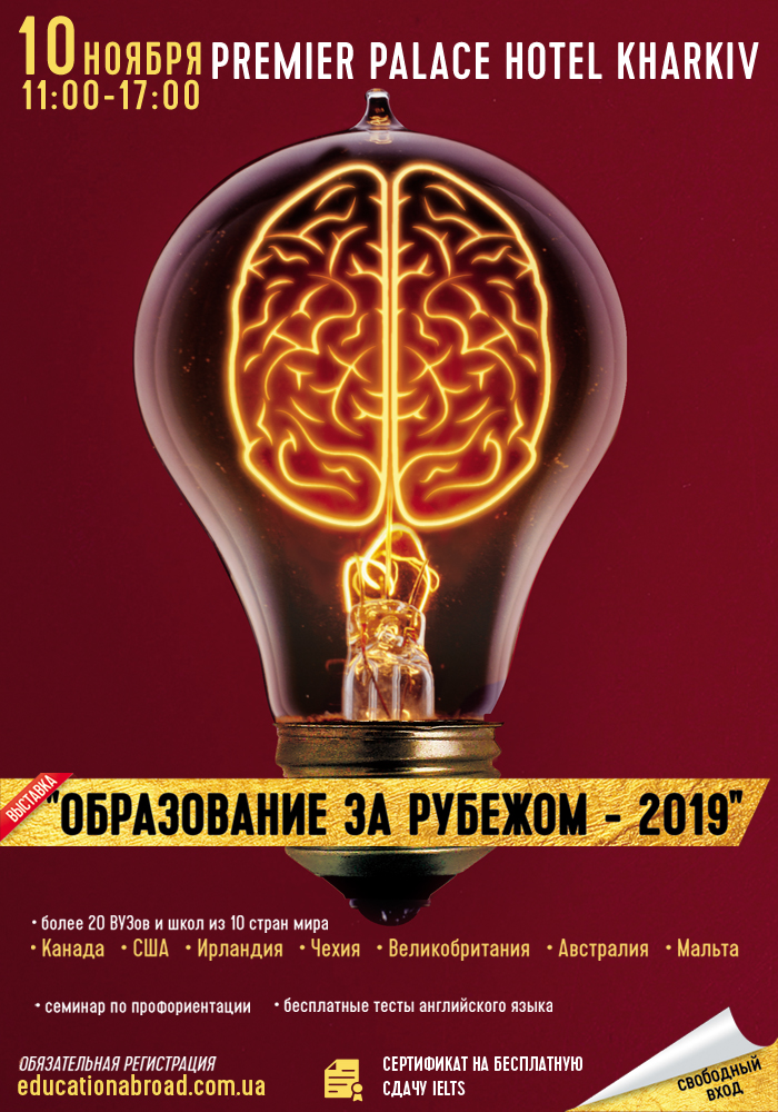Выставка “Образование за рубежом 2019”