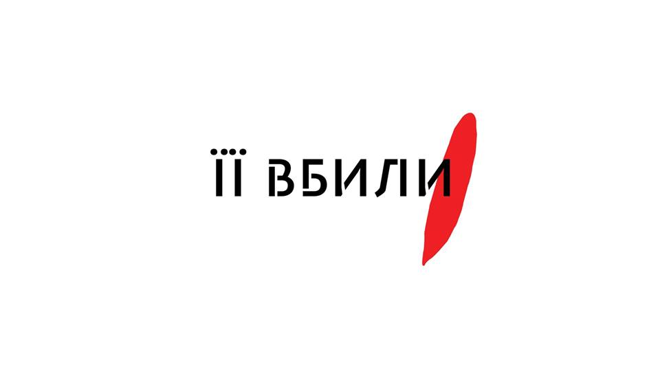 “Її вбили”: в Харькове призывают всех неравнодушных прийти под стены Нацполиции
