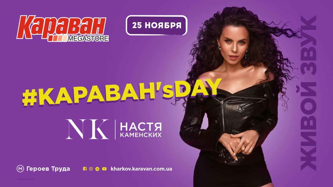 На Karavan’s Day в Харькове приезжает Настя Каменских