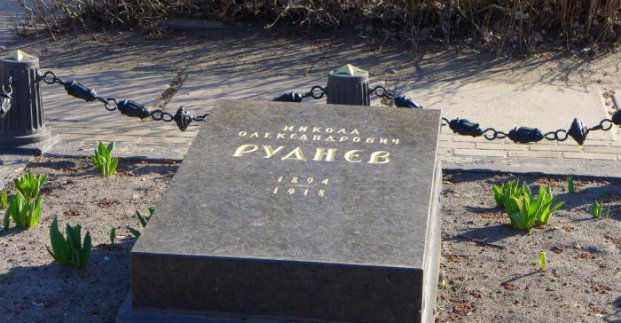 Надмогильную плиту Руднева перенесут на городское кладбище