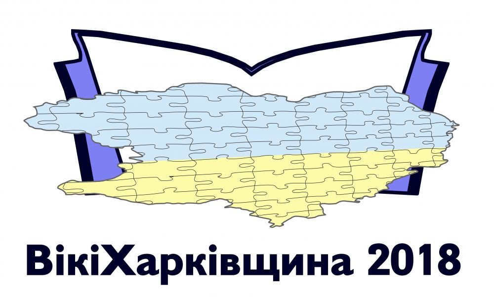 В украинской Википедии стартовал конкурс «ВікіХарківщина 2018»