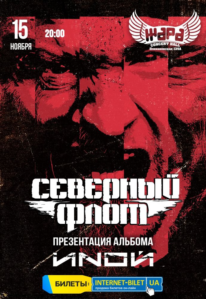 Концерт группы “Северный Флот”