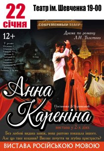 Спектакль "Анна Каренина" Харьков