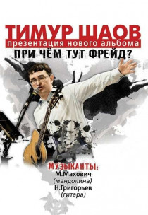 Тимур Шаов Харьков