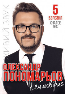 Александр Пономарёв Харьков