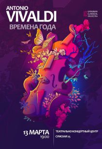 Антонио Вивальди Харьков