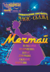 Театр Мадригал. Magic-сказка «МЕЧТАЙ» Харьков