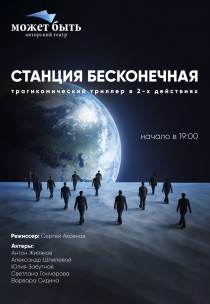 Театр "Может быть" "Станция бесконечная" Харьков
