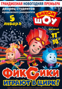 Новогоднее «ФИКСИ ШОУ – 2019. Фиксики играют в цирк!» Харьков