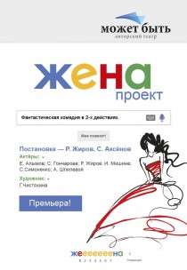 Театр "Может быть" Спектакль "Проект жена" Харьков