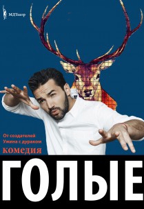 МДТеатр - Комедия "ГОЛЫЕ" Харьков