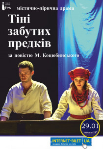 Спектакль "Тени забытых предков" Харьков
