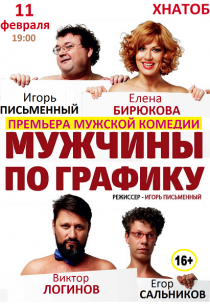 Комедия «Мужчины по графику» Харьков