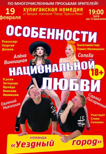 Особенности национальной любви Харьков