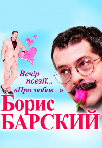 Борис Барский "Про любовь..." Харьков