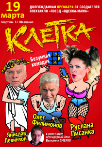 Спектакль "Клетка" Харьков