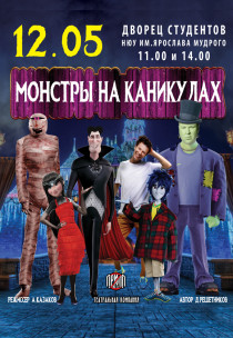 МОНСТРЫ НА КАНИКУЛАХ Харьков