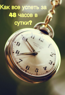 Тренинг «Как все успеть за 48 часов в сутки» тренинговый центр Sofine Харьков