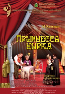 ПРИНЦЕССА ЦИРКА Харьков