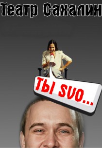 Театр "SaXaLin UA". "Ты SVO" Харьков