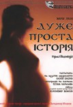 Очень простая история Харьков