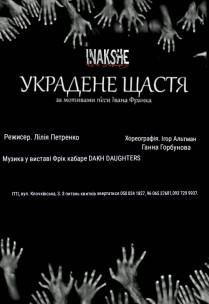 Спектакль "Украденное Счастье" Харьков