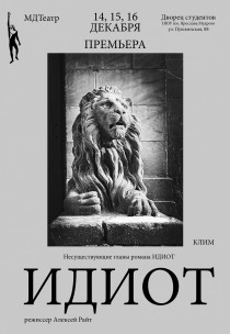 МДТеатр "Несуществующие главы романа "Идиот": ИДИОТ (Малый зал) Харьков