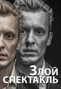 Несуществующие главы романа Достоевского "ИДИОТ": Злой спектакль. КЛИМ / РАЙТ (Малый зал) Харьков