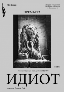 Несуществующие главы романа Достоевского "ИДИОТ": ИДИОТ. КЛИМ / РАЙТ (Малый зал) Харьков