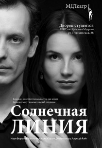 МДТеатр. Спектакль "Солнечная линия" (Малый зал) Харьков