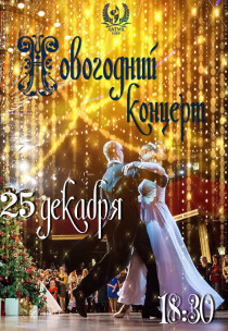 Гала-концерт "НОВОГОДНИЙ КОНЦЕРТ" Харьков