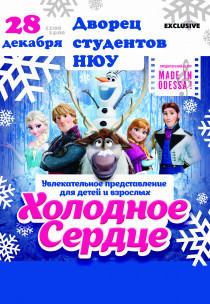 Спектакль «Холодное сердце» (14:00) Харьков