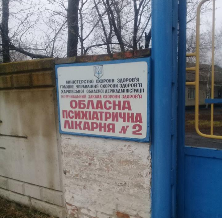 В психбольнице под Харьковом издеваются над пациентами